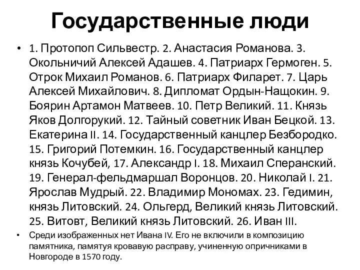 Государственные люди 1. Протопоп Сильвестр. 2. Анастасия Романова. 3. Окольничий