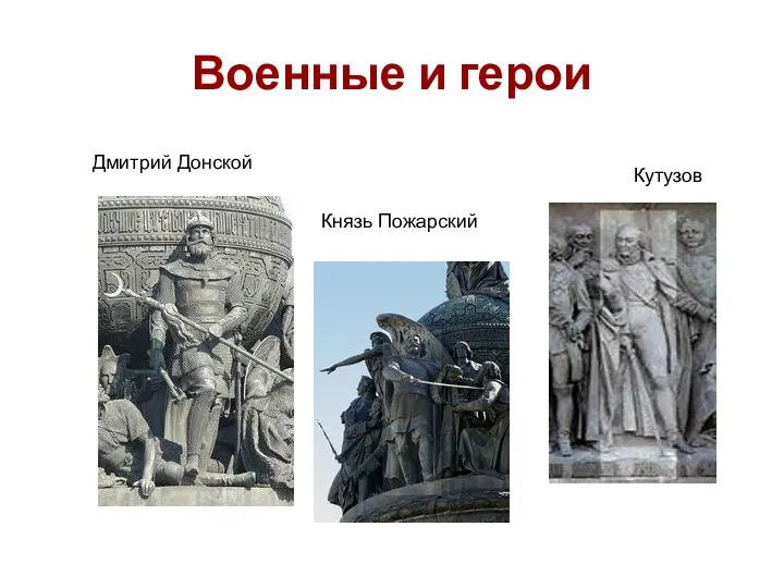 Военные и герои Дмитрий Донской Князь Пожарский Кутузов