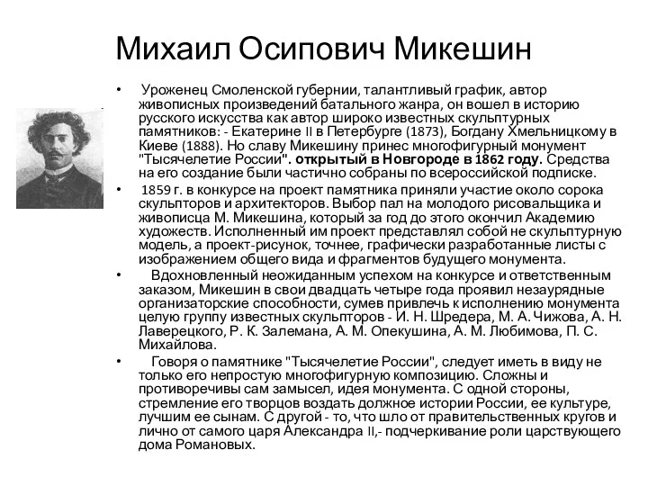 Михаил Осипович Микешин Уроженец Смоленской губернии, талантливый график, автор живописных