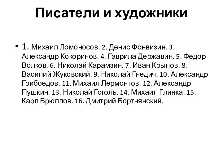 Писатели и художники 1. Михаил Ломоносов. 2. Денис Фонвизин. 3.