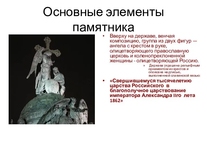 Основные элементы памятника Вверху на державе, венчая композицию, группа из