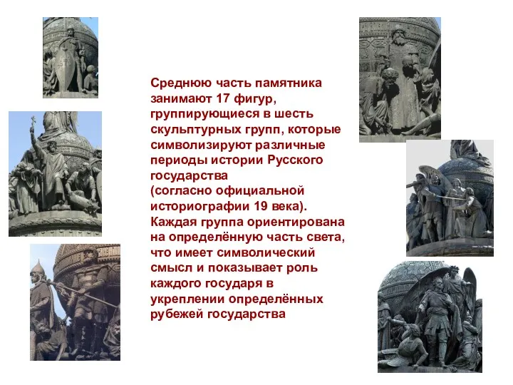 Среднюю часть памятника занимают 17 фигур, группирующиеся в шесть скульптурных