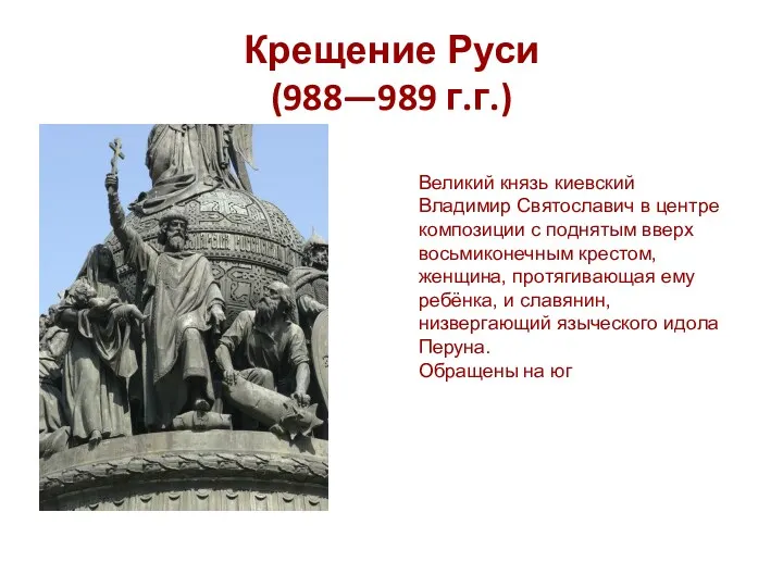 Крещение Руси (988—989 г.г.) Великий князь киевский Владимир Святославич в