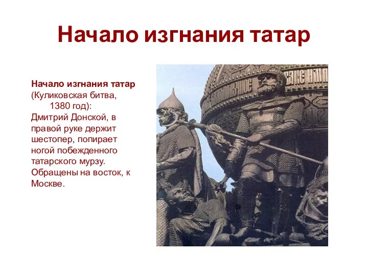 Начало изгнания татар Начало изгнания татар (Куликовская битва, 1380 год):