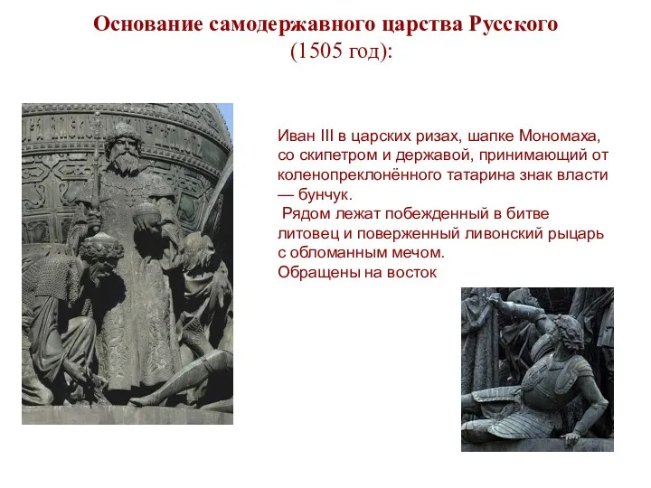 Основание самодержавного царства Русского (1505 год): Иван III в царских