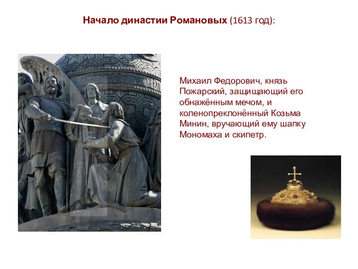 Начало династии Романовых (1613 год): Михаил Федорович, князь Пожарский, защищающий