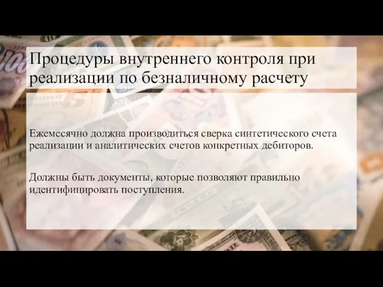 Процедуры внутреннего контроля при реализации по безналичному расчету Ежемесячно должна производиться сверка синтетического