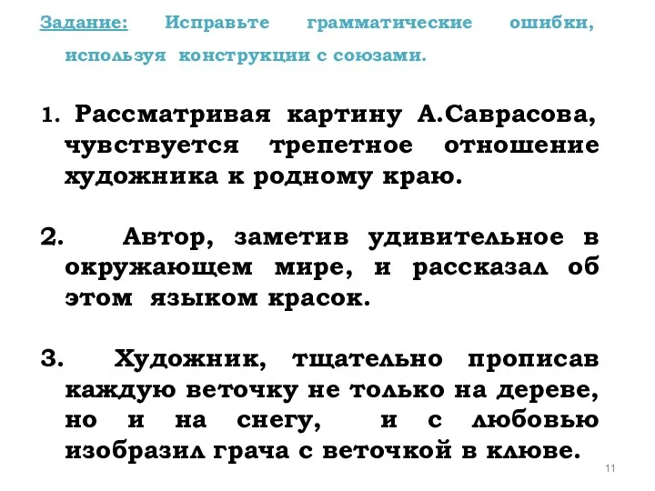 Задание: Исправьте грамматические ошибки, используя конструкции с союзами. 1. Рассматривая