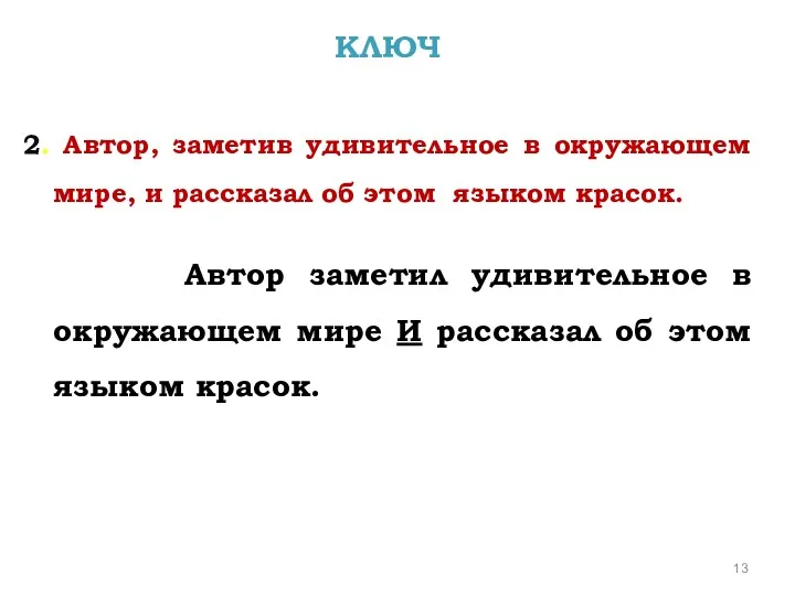 КЛЮЧ 2. Автор, заметив удивительное в окружающем мире, и рассказал