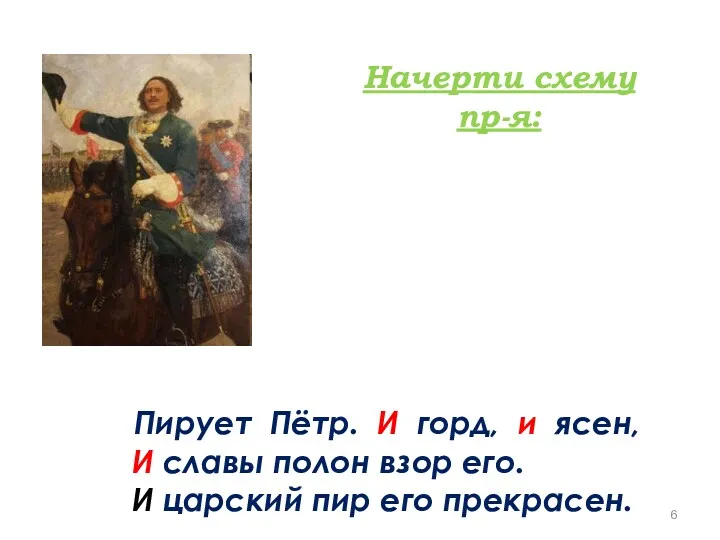 Пирует Пётр. И горд, и ясен, И славы полон взор