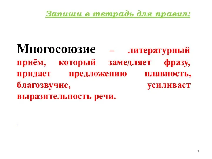 Многосоюзие – литературный приём, который замедляет фразу, придает предложению плавность,