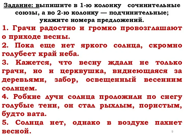 Задание: выпишите в 1-ю колонку сочинительные союзы, а во 2-ю