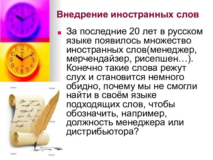 Внедрение иностранных слов За последние 20 лет в русском языке