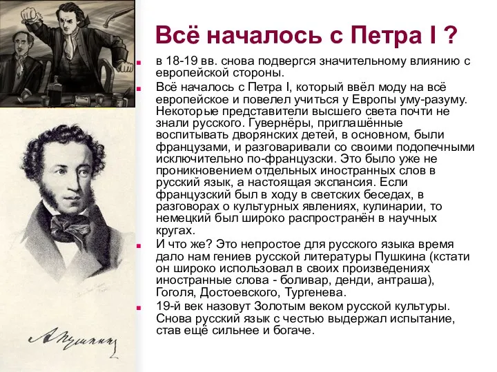 Всё началось с Петра I ? в 18-19 вв. снова