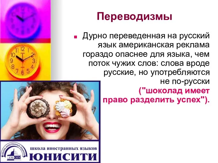 Дурно переведенная на русский язык американская реклама гораздо опаснее для
