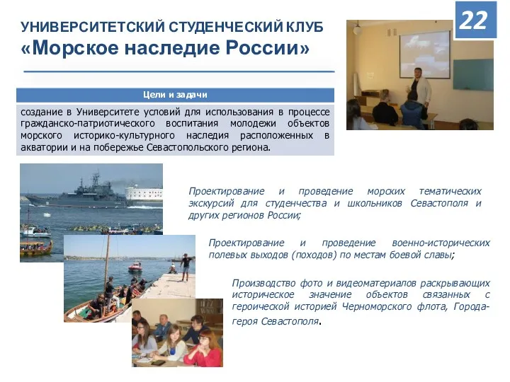 УНИВЕРСИТЕТСКИЙ СТУДЕНЧЕСКИЙ КЛУБ «Морское наследие России» Проектирование и проведение морских