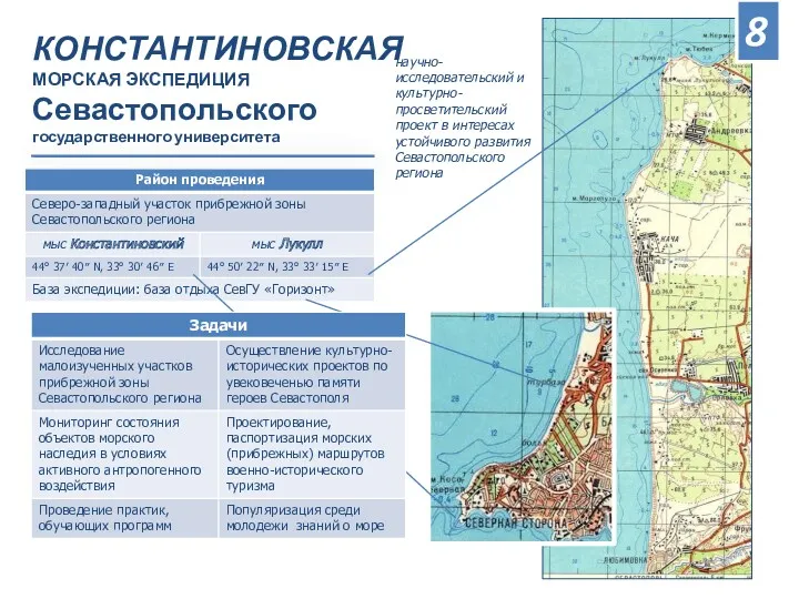 КОНСТАНТИНОВСКАЯ МОРСКАЯ ЭКСПЕДИЦИЯ Севастопольского государственного университета научно-исследовательский и культурно-просветительский проект