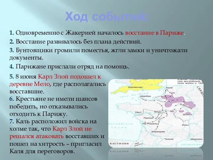 Ход событий: 1. Одновременно с Жакерией началось восстание в Париже.