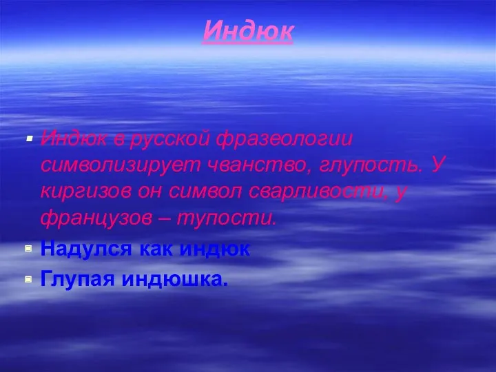 Индюк Индюк в русской фразеологии символизирует чванство, глупость. У киргизов