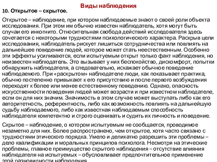 Виды наблюдения 10. Открытое – скрытое. Открытое – наблюдение, при котором наблюдаемые знают