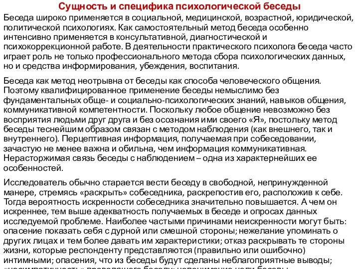 Сущность и специфика психологической беседы Беседа широко применяется в социальной, медицинской, возрастной, юридической,