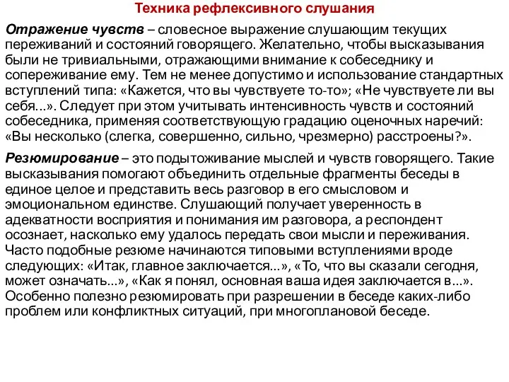 Техника рефлексивного слушания Отражение чувств – словесное выражение слушающим текущих переживаний и состояний