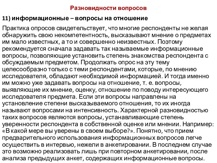 Разновидности вопросов 11) информационные – вопросы на отношение Практика опросов