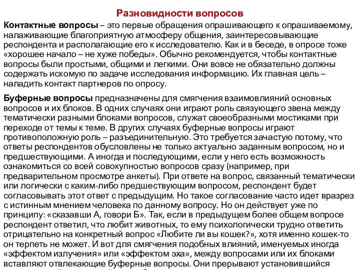 Разновидности вопросов Контактные вопросы – это первые обращения опрашивающего к опрашиваемому, налаживающие благоприятную