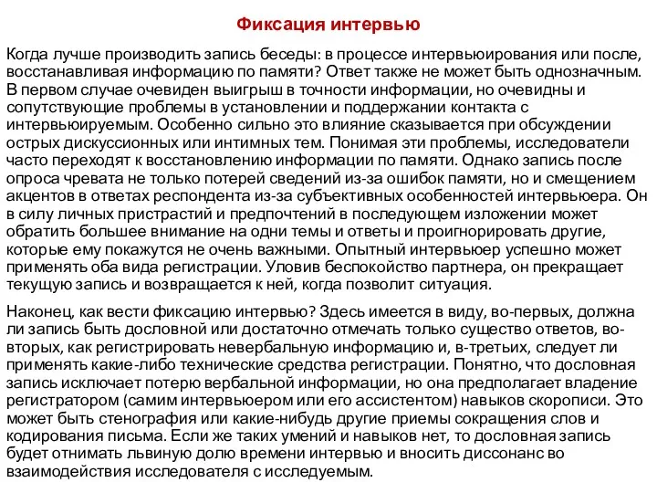 Фиксация интервью Когда лучше производить запись беседы: в процессе интервьюирования или после, восстанавливая