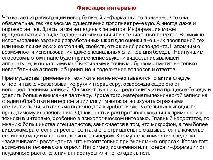 Фиксация интервью Что касается регистрации невербальной информации, то признано, что