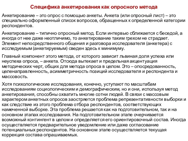 Специфика анкетирования как опросного метода Анкетирование – это опрос с помощью анкеты. Анкета