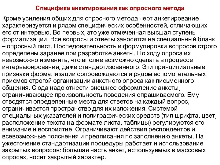 Специфика анкетирования как опросного метода Кроме усиления общих для опросного