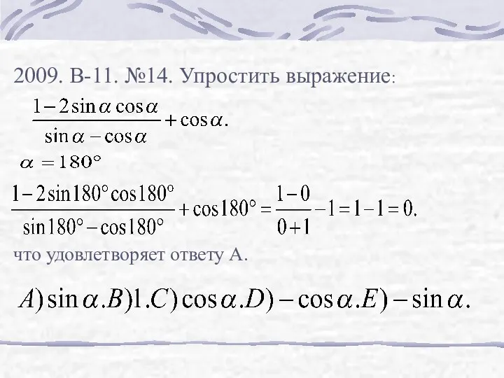 2009. В-11. №14. Упростить выражение: что удовлетворяет ответу А.