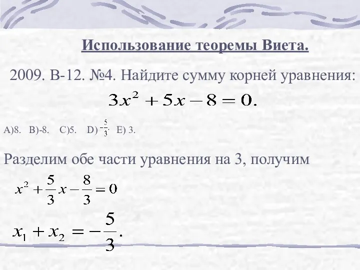 Использование теоремы Виета. 2009. В-12. №4. Найдите сумму корней уравнения: