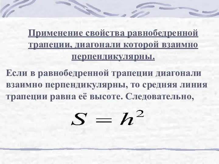 Применение свойства равнобедренной трапеции, диагонали которой взаимно перпендикулярны. Если в