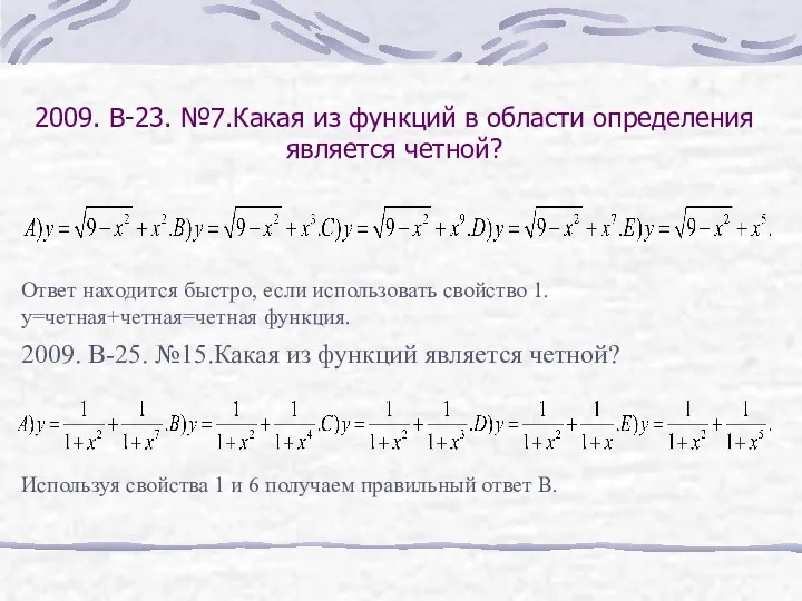 2009. В-23. №7.Какая из функций в области определения является четной?