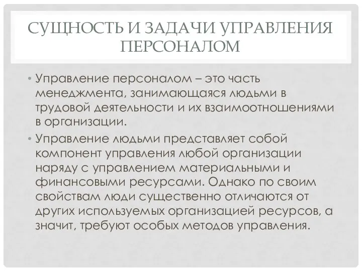 СУЩНОСТЬ И ЗАДАЧИ УПРАВЛЕНИЯ ПЕРСОНАЛОМ Управление персоналом – это часть