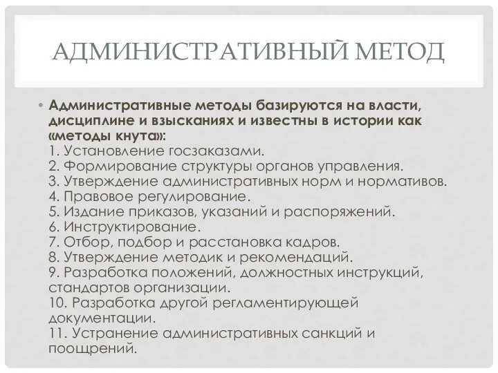 АДМИНИСТРАТИВНЫЙ МЕТОД Административные методы базируются на власти, дисциплине и взысканиях