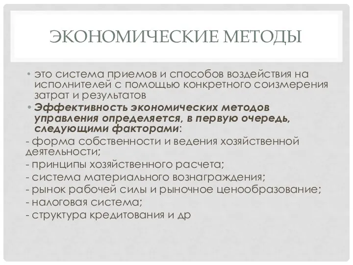 ЭКОНОМИЧЕСКИЕ МЕТОДЫ это система приемов и способов воздействия на исполнителей