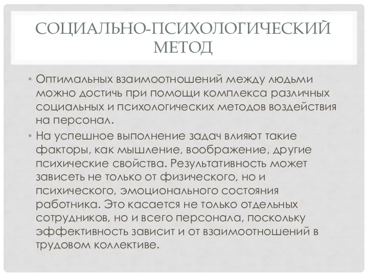 СОЦИАЛЬНО-ПСИХОЛОГИЧЕСКИЙ МЕТОД Оптимальных взаимоотношений между людьми можно достичь при помощи