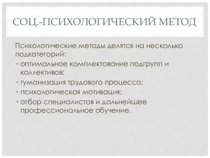 СОЦ.-ПСИХОЛОГИЧЕСКИЙ МЕТОД Психологические методы делятся на несколько подкатегорий: оптимальное комплектование