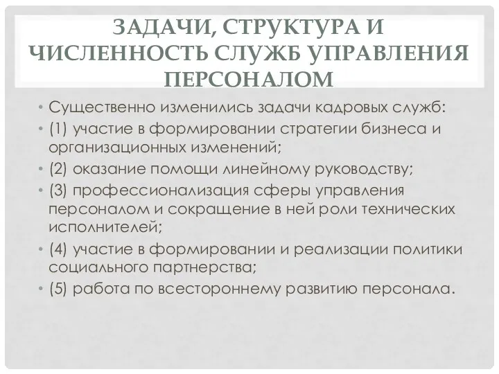 ЗАДАЧИ, СТРУКТУРА И ЧИСЛЕННОСТЬ СЛУЖБ УПРАВЛЕНИЯ ПЕРСОНАЛОМ Существенно изменились задачи