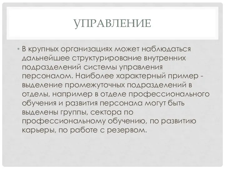 УПРАВЛЕНИЕ В крупных организациях может наблюдаться дальнейшее структурирование внутренних подразделений