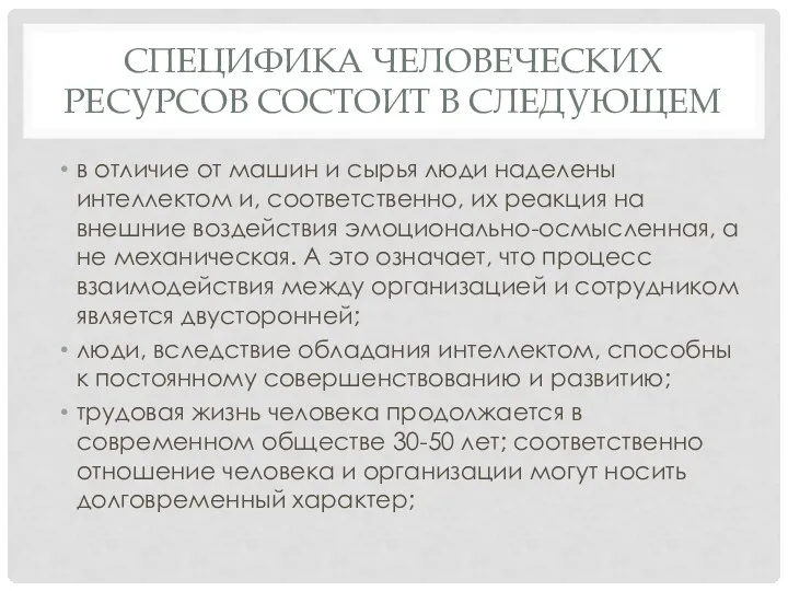 СПЕЦИФИКА ЧЕЛОВЕЧЕСКИХ РЕСУРСОВ СОСТОИТ В СЛЕДУЮЩЕМ в отличие от машин