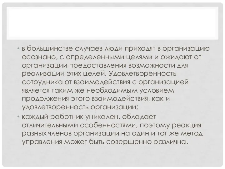 в большинстве случаев люди приходят в организацию осознано, с определенными