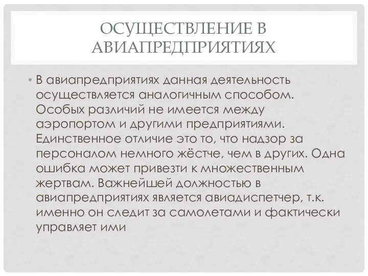 ОСУЩЕСТВЛЕНИЕ В АВИАПРЕДПРИЯТИЯХ В авиапредприятиях данная деятельность осуществляется аналогичным способом.