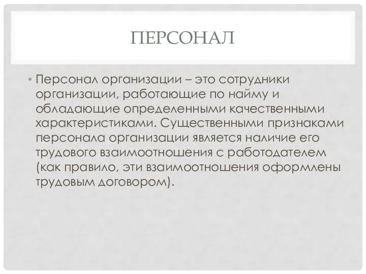 ПЕРСОНАЛ Персонал организации – это сотрудники организации, работающие по найму