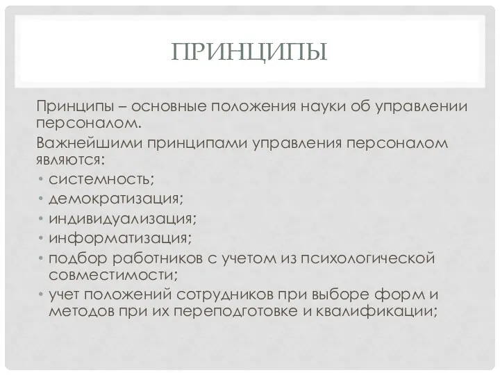 ПРИНЦИПЫ Принципы – основные положения науки об управлении персоналом. Важнейшими