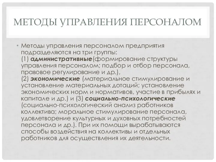 МЕТОДЫ УПРАВЛЕНИЯ ПЕРСОНАЛОМ Методы управления персоналом предприятия подразделяются на три