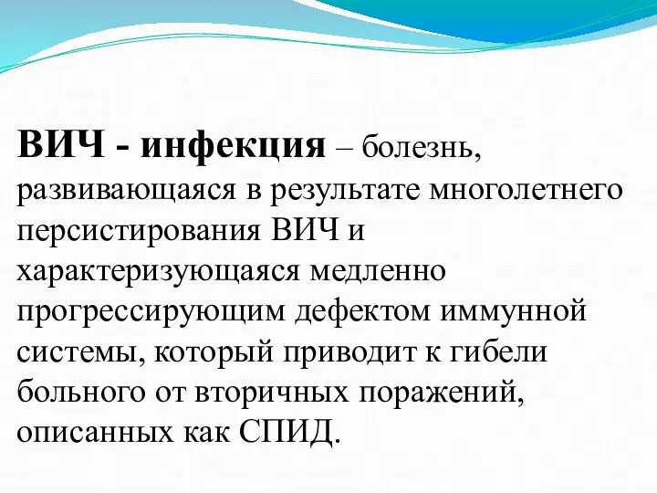 ВИЧ - инфекция – болезнь, развивающаяся в результате многолетнего персистирования